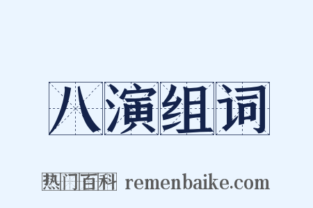 八演组词是什么意思的图片